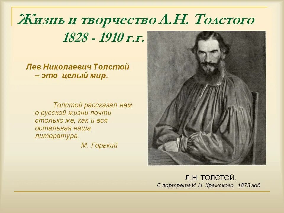 Конспект значение творчества толстого. Жизнь Льва Николаевича Толстого. Льва Николаевича Толстого (1828-1910). Лев Николаевич толстой жизнь и творчество. Лев Николаевич толстой из жизни писателя.