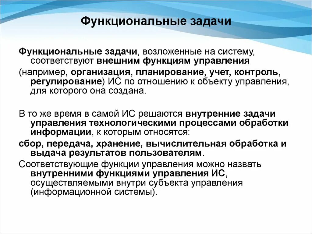 3 задание ис. Функциональные задачи отдела это. Технологические и функциональные задачи. Функциональная задача это определение. Функциональные задачи примеры.