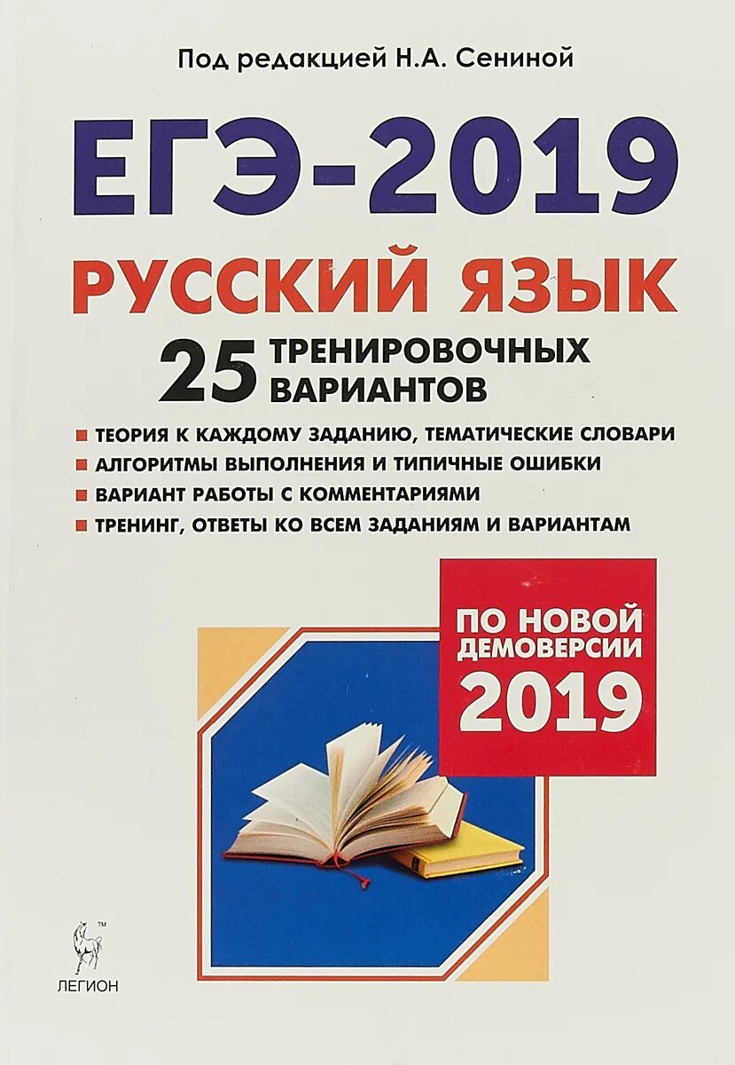 Н А Сенина с в Гармаш ЕГЭ-2019 русский язык учебно методическое пособие. ЕГЭ русский 2019. Русский язык ЕГЭ Сенина. ЕГЭ 2019 русский язык. Тренинг по русскому языку егэ 2024 сенина