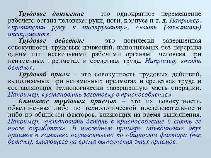 Трудовые движения. Трудовые перемещения. Трудовой процесс - совокупность трудовых действий и .... Трудовое действие движение прием.