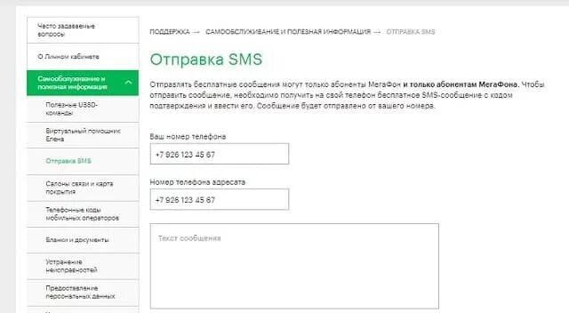 Отправить смс на мегафон через интернет