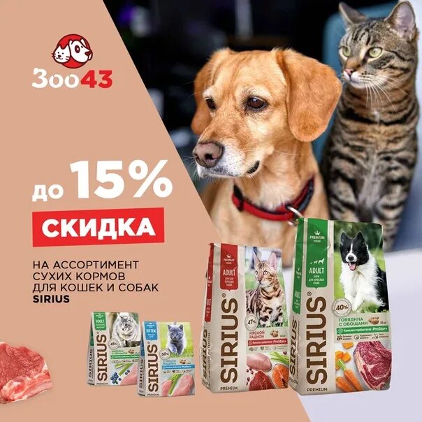 Корм акции. Sirius для кошек и собак скидка. сириус корма акция. сириус корм скидка. акция сириусус корм для собак и кошек.