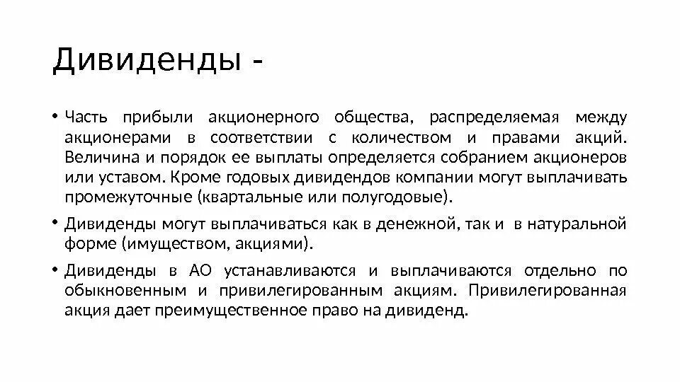 Прибыль акционера 8. Акционерное общество дивиденд. Дивиденды АО. Дивиденды акционерного общества выплачиваются из. Дивиде́нд — часть прибыли акционерного общества.