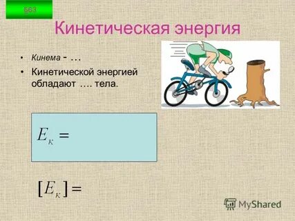 Кинетическая энергия физического тела