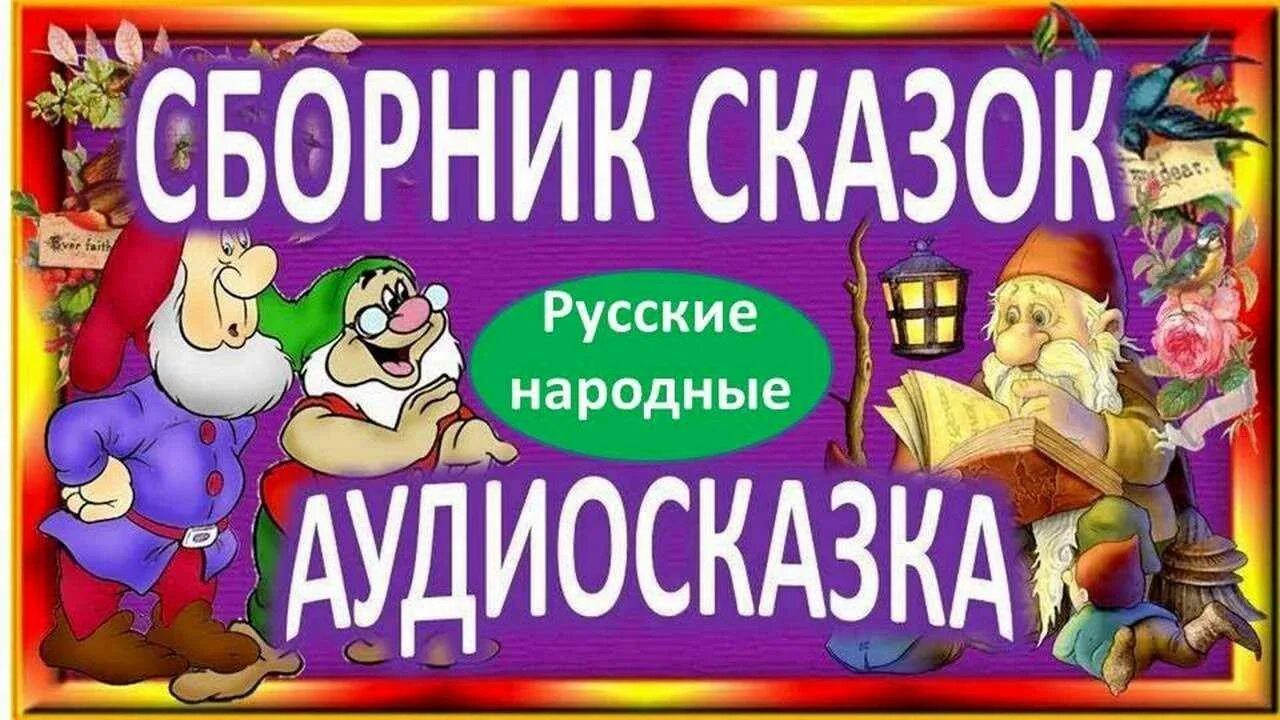 Детские сказки для 6 лет слушать. Аудиосказки. Сказки для детей аудиосказки. Аудиосказки для малышей. Сказки на ночь для детей.