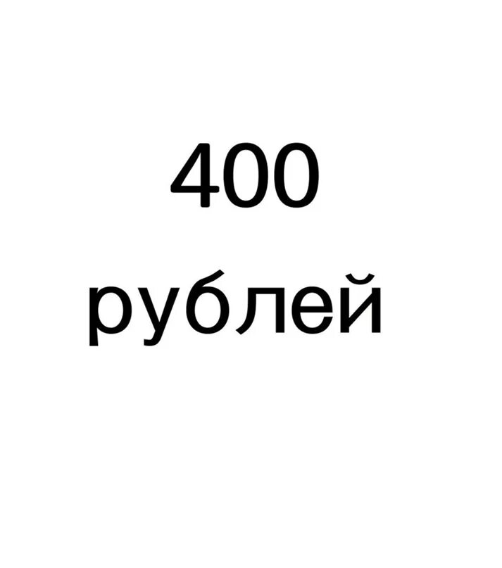 Верните 350 рублей. 400 Рублей. 400 Рублей картинка. Под 400 рублей. Все по 400 рублей.