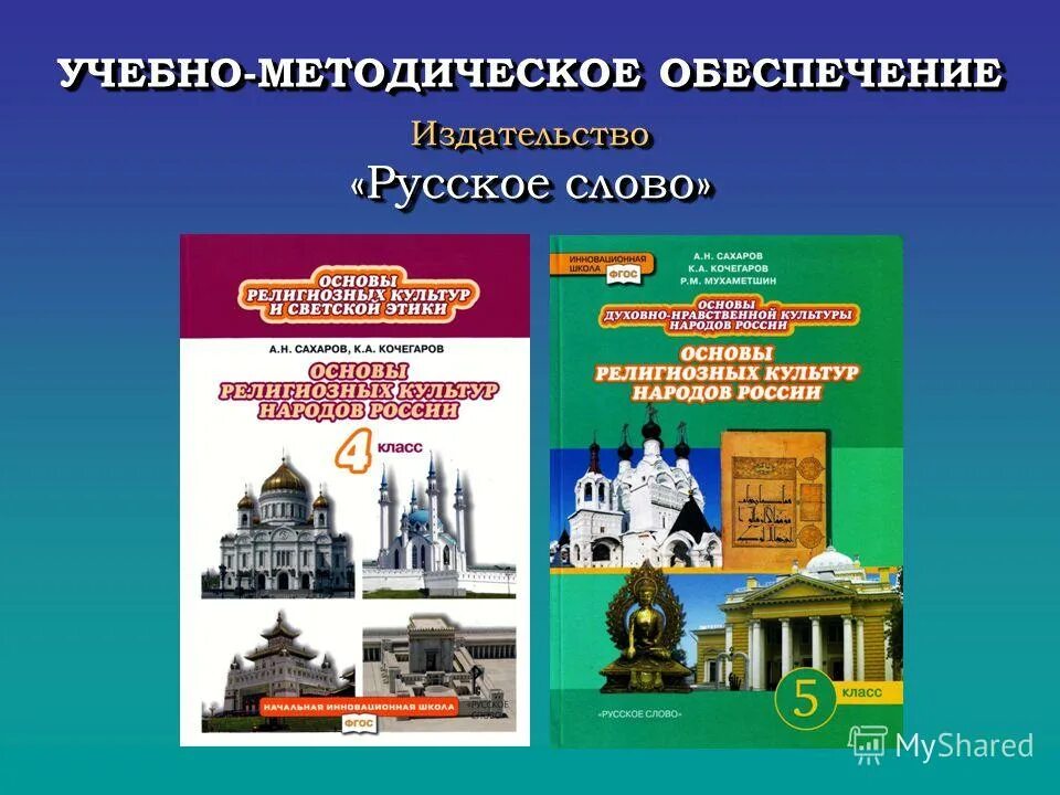 Россия основа 9 класс. Основы духовно-нравственной культуры народов России 5 класс Сахарова. Основы религиозных культур народов России. Учебник по ОРКСЭ. Основы духовно-нравственной культуры народов России учебник.