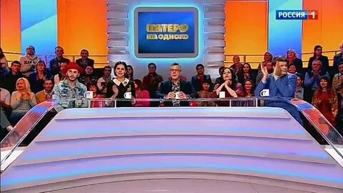 Передача пятеро на одного участники