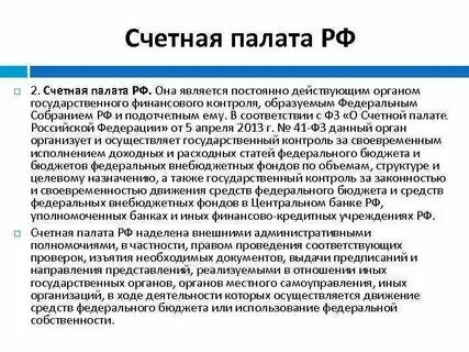 Федеральное собрание образует счетную палату