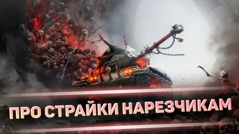 Страйки про