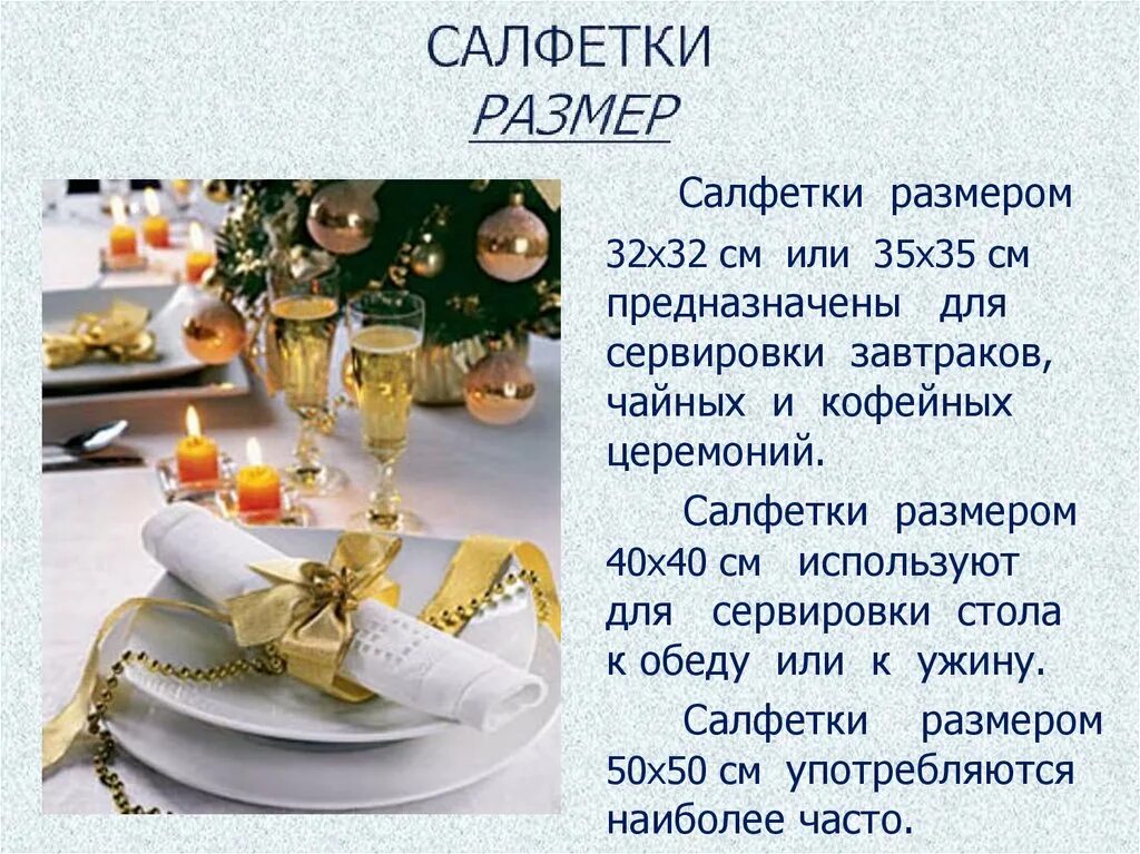 Типы сервировки столов. Столовое белье для сервировки стола презентация. презентация на тему сервировка стола. сервировка стола к ужину. сообщение на тему сервировка стола.