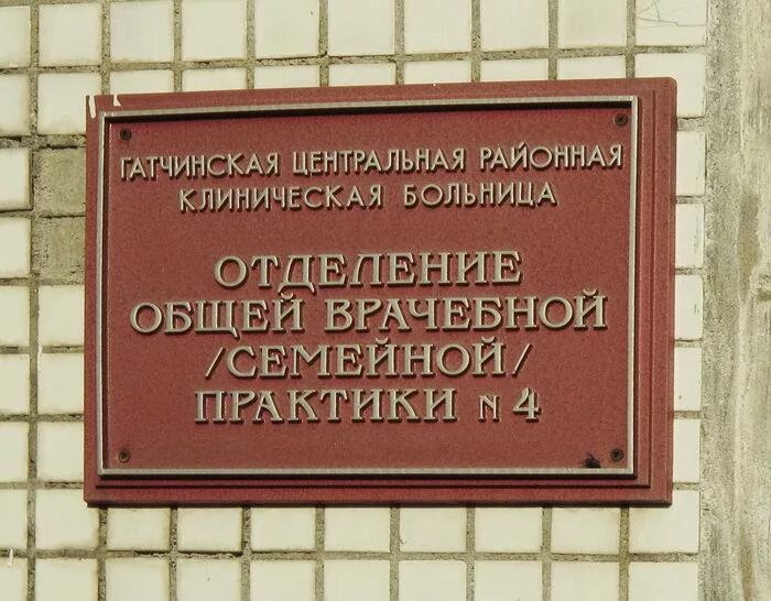 Диспансер зюзино. Гатчинский психоневрологический диспансер. ПНД Гатчина. Наркологический диспансер 4. Наркологический диспансер Гатчина.