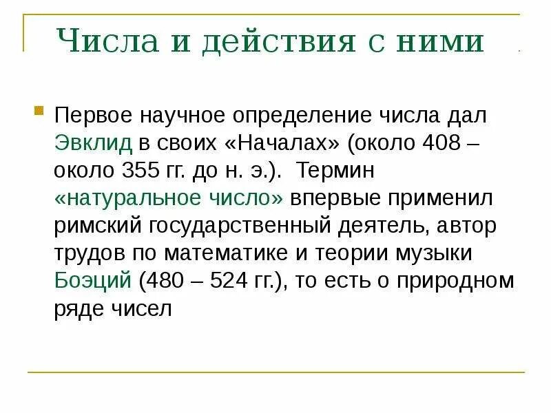 Понятие числа презентация. Понятие натурального числа и нуля. История возникновения понятия натурального числа. Из истории возникновения понятия натурального числа. «Возникновение понятия натурального числа».