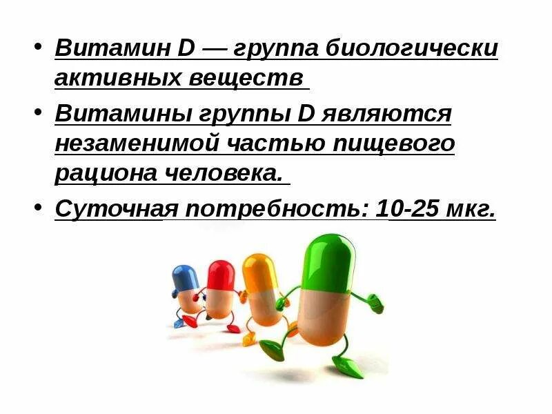 Препаратом витамина д является
