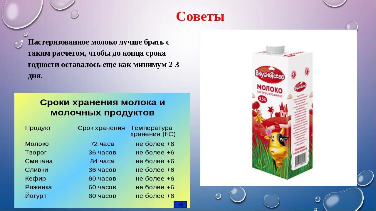 Молоко срок хранения. Срок хранения пастеризованного молока. Молоко пастеризованное хранение. Пастеризованное молоко условия хранения.