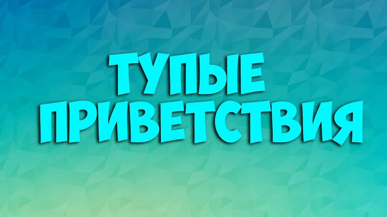 Приветствие для канала. Прикольные приветствия для ютуба. Приветствие ЮТУБЕРОВ. Красивые приветствия на ютуб. Приветствуем на канале