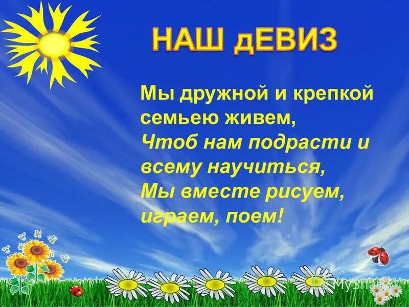 Дружные девизы. Речевка группы Василек в детском саду. Девиз группы Василек в детском саду. Речевка для отряда васильки. Дружные ребята девиз.