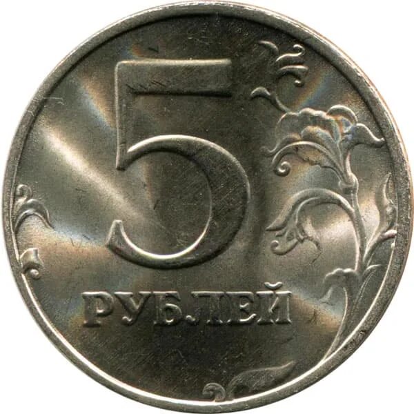 Современные 5 рублей. Монеты рубли. Монета 5 рублей. Пять рублей металлические. Железные монеты рублей.