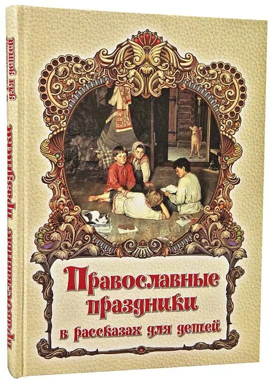 Православные праздники детям книга. Православные праздники книга для детей. Православные праздники книга для детей. Православные книги для детей. Раскраски православные праздники.