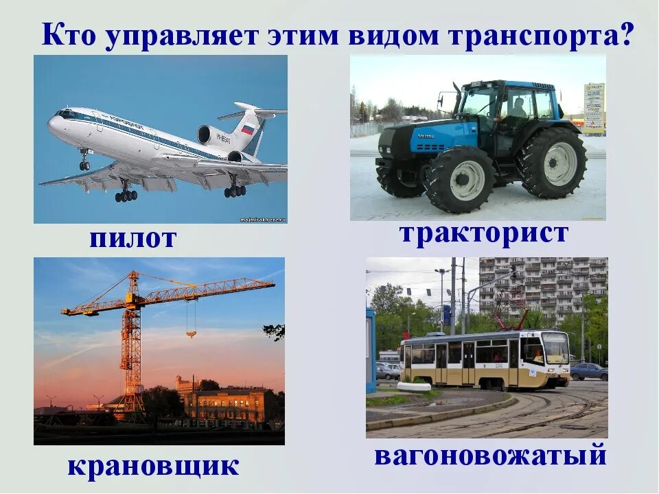 Профессии людей в транспорте. Профессии на транспорте. транспорт профессии на транспорте. профессии связанные с транспортом. профессии отрасли транспорт.