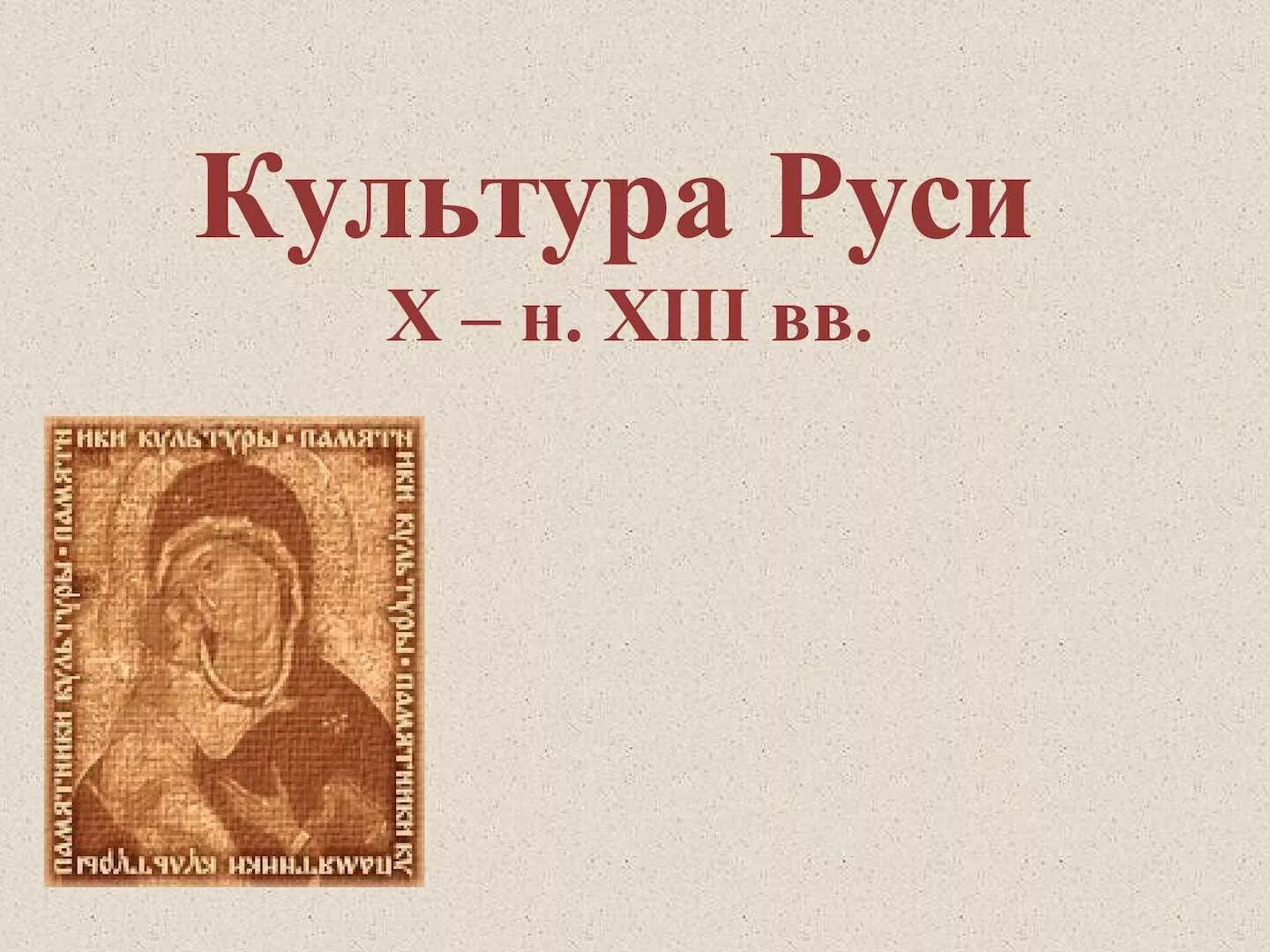 Культура древней Руси (х–ХIII ВВ. Культура Руси x – XIII ВВ. Рисунок на тему культура древней Руси. Древнерусская культура в x- XIIIВВ.. Духовная культура руси в 10 11 веках