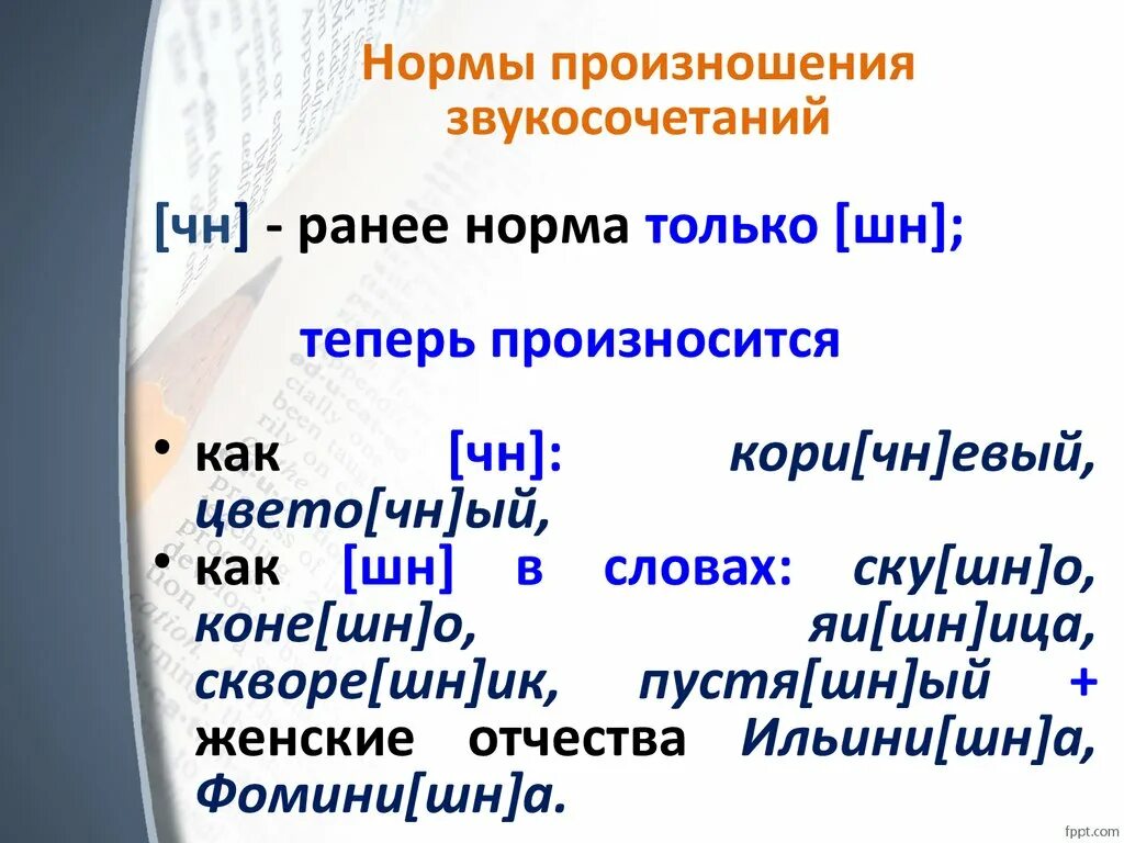 Какие нормы произношения. Нормы произношения. Нормы произношения примеры. Нормы произношения в русском языке. Нормы произношения грамматических норм.