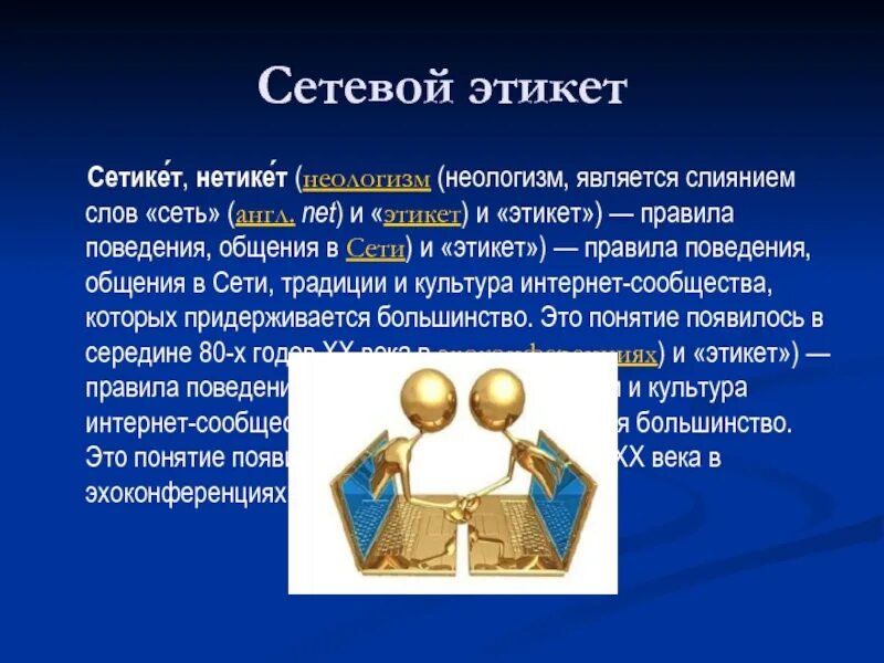 Сервисы интернет сетевой этикет. Сетевой этикет. сетикет в интернете. нетикет сетевой этикет. сетевой этикет и культура.