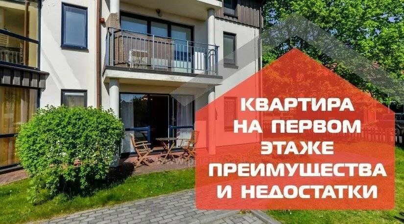 Квартира на первом этаже. Квартира на первом этаже плюсы и минусы. Минусы квартиры на 1 этаже. Квартиры с палисадником на 1 этаже. Здесь на первом этаже