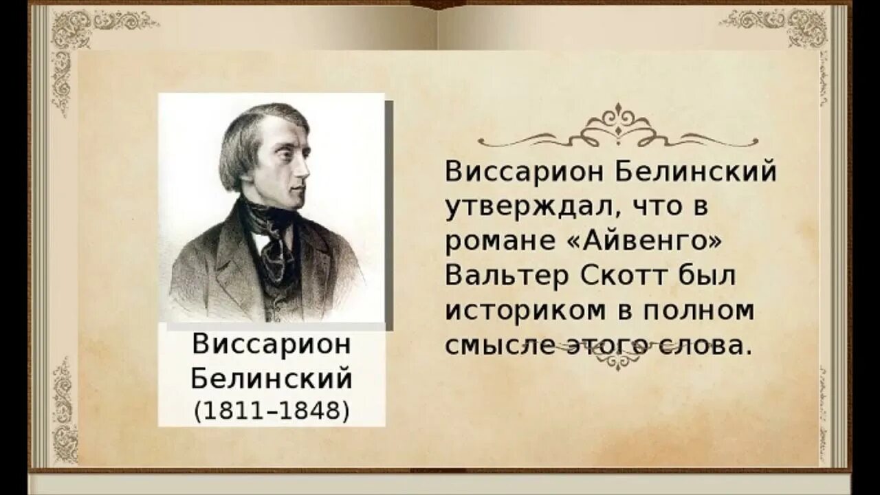 Творчество Вальтера Скотта. Чье творчество назвал белинский лелеющей душу