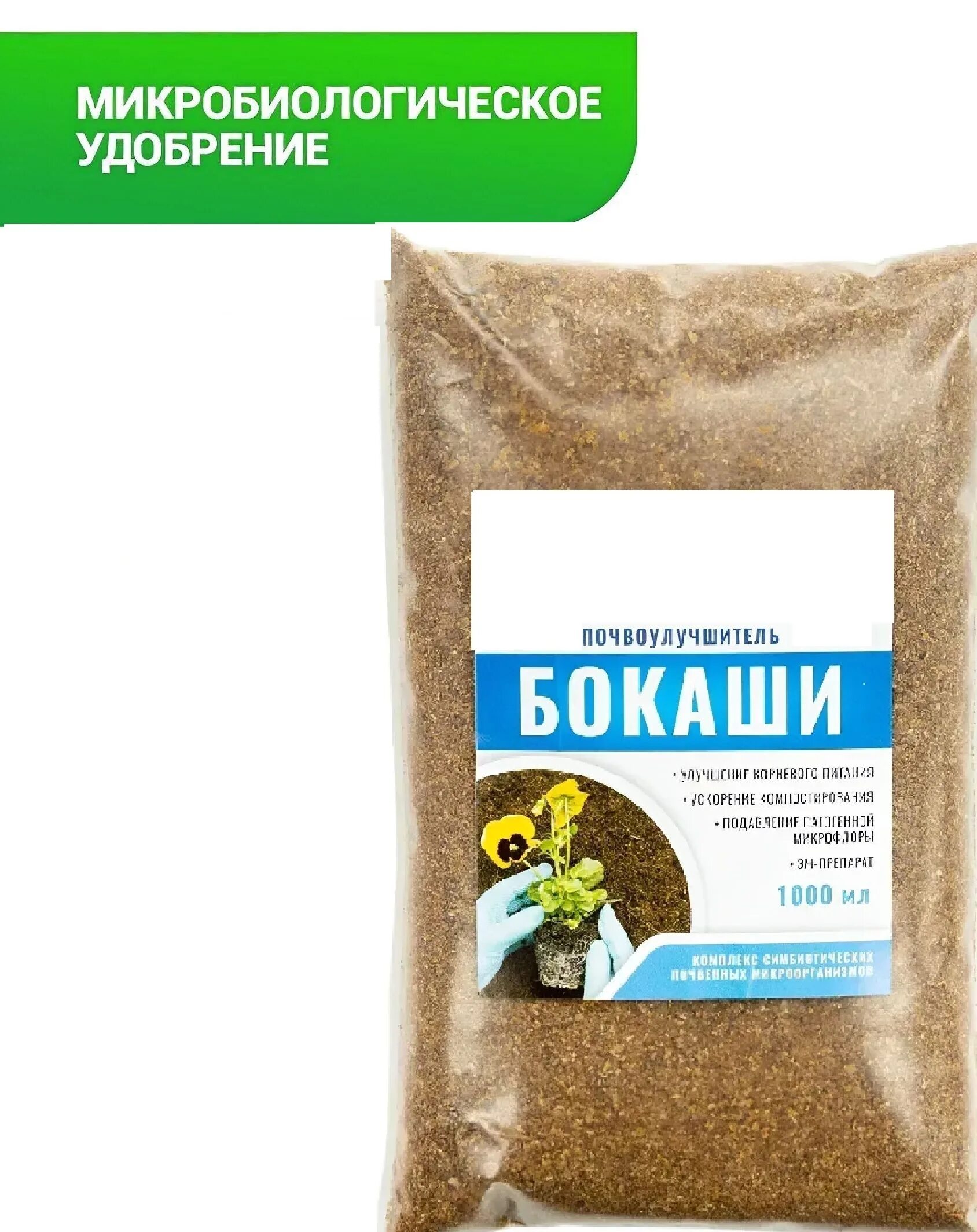 Бокаши удобрение описание и применение отзывы цена. Бокаши удобрение. Удачный биопрепарат для туалетов и выгребных ям. Бокаши 1 л. Бокаши (ферментирование).