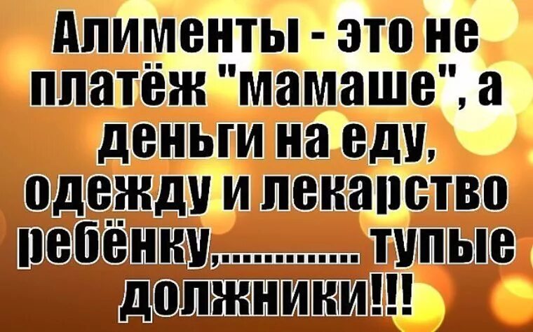 Высказывания про алименты. Цитаты про алиментщиков. Цитаты про отцов бросивших своих детей. Статус про алименты. Мама платит деньги