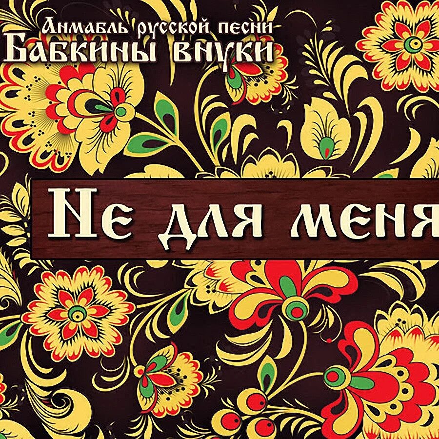 Бабкины внуки песня не для меня придет. Бабкины внуки. бабкины внуки не для меня. бабкины внуки - 2014 - не для меня. ансамбль русской песни бабкины внуки.