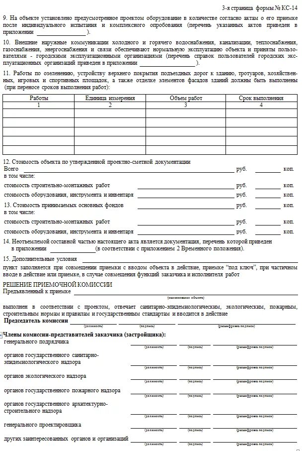 Приемочная комиссия кс 14. Акт законченного строительства форма образец КС-14. Форма КС-14 акт приемки. КС 14 акт приемки законченного строительством объекта образец. Акт ввода в эксплуатацию КС-14.