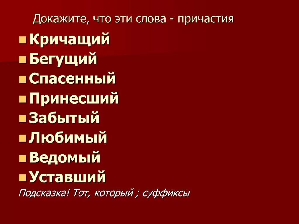 Подобрать причастие к слову