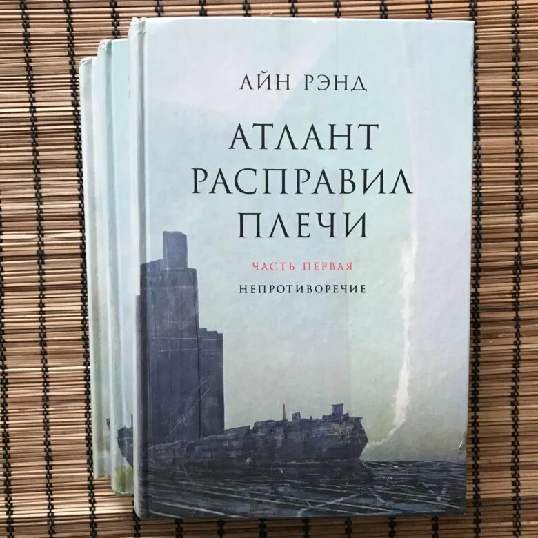 Аудиокниги слушать атлант расправил. Айн Рэнд Атлант расправил плечи. Книга Атлант расправил плечи Непротиворечие. Айн Рэнд Атлант расправил плечи ч.1. Атлант расправил плечи Айн Рэнд книга.