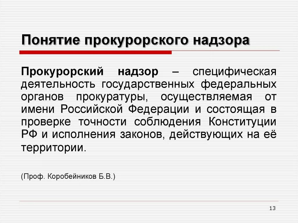 Прокурорский надзор. Понятие прокурорского надзора. Надзорная деятельность прокуратуры. Понятие способов и методов прокурорского надзора.. Деятельность органов прокуратуры в борьбе с правонарушениями