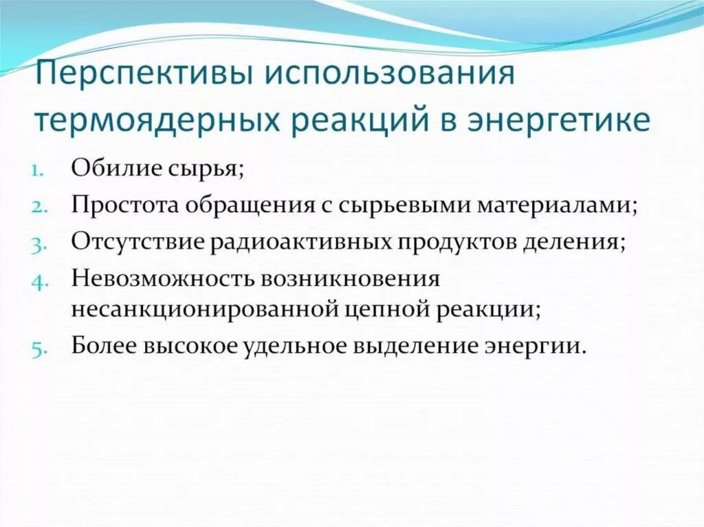 Какова роль термоядерных реакций в существовании жизни. Перспективы использования термоядерной энергии. Перспективы использования термоядерных реакций. Термоядерные реакции перспективы их использования. Применение термоядерных реакций.