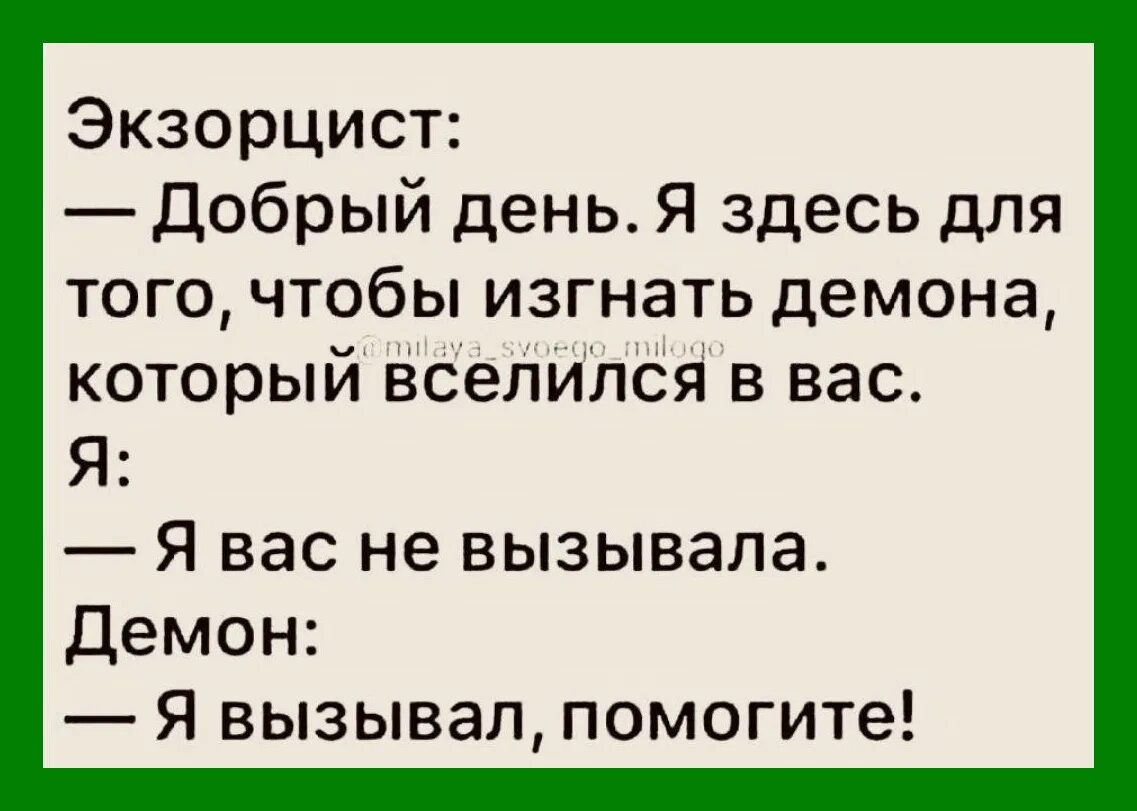 Шутки про экзорцистов. Экзорциста вызывали анекдот. Я здесь для того чтобы изгнать демона. Экзорциста вызывайте шутки.