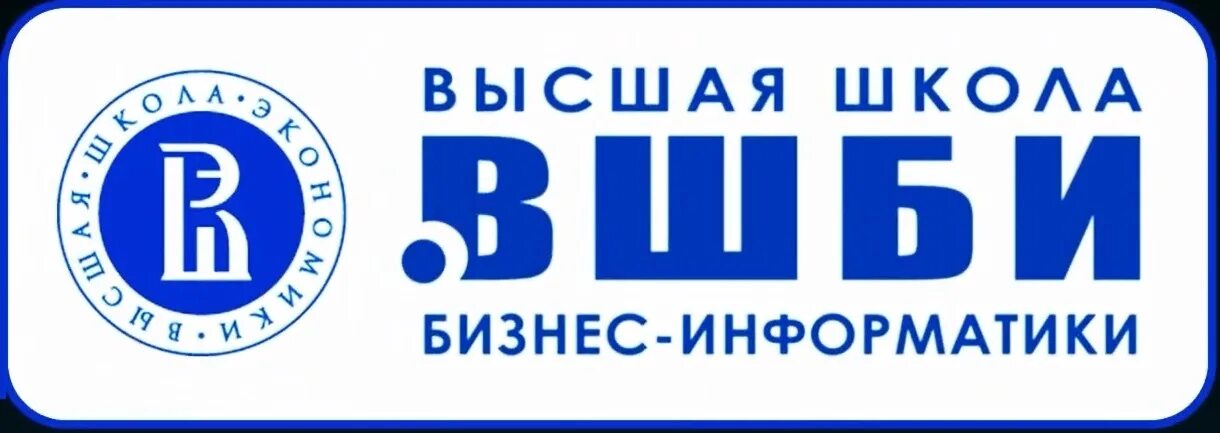 Бизнес школа экономики. Высшая школа бизнес-информатики НИУ ВШЭ. ВШБИ НИУ ВШЭ. Высшая школа экономики логотип. Высшая школа бизнеса НИУ ВШЭ логотип.