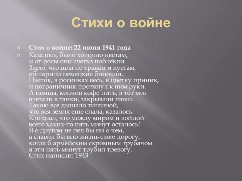 Стихи о вание. Маленькое стихотворение о войне. Стихи о войне. Маленький стих про войну. Военные стихи 5 класс