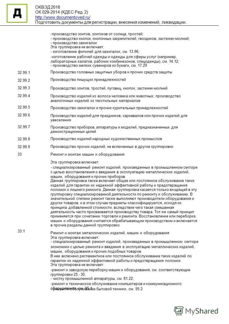 ОКВЭД ред 2. Общероссийский классификатор видов экономической деятельности это. ОКВЭД 2 029-2014. Общественный классификатор видов экономической деятельности ок 029-2014.