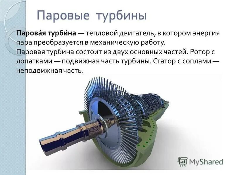 Паровая турбина тепловой двигатель. Ротор и статор паровой турбины. Ротор генератора паровой турбины. Ротор паровой турбины 300 МВ. Ротор паровой турбины схема.