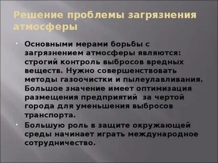 Решение проблемы загрязнения атмосферы