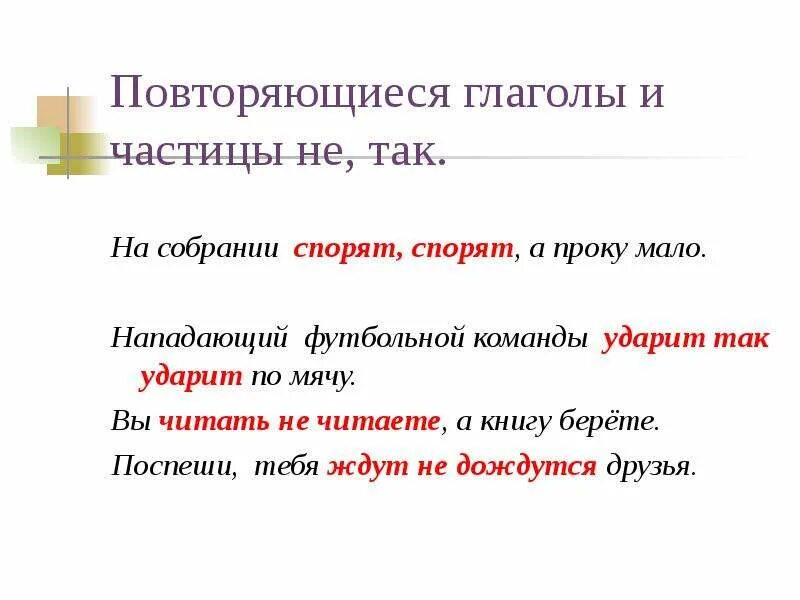Глагол повторение. Частицы простого глагольного сказуемого. Игра «какое слово повторяется?. Повторяющиеся глаголы. Синоним к слову повторяется.
