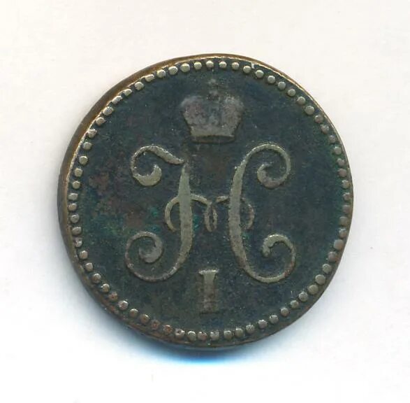 Одна копейка серебром. Копейка серебром 1843. Одна копейка серебром. Одна копейка серебром. Одна копейка серебром.