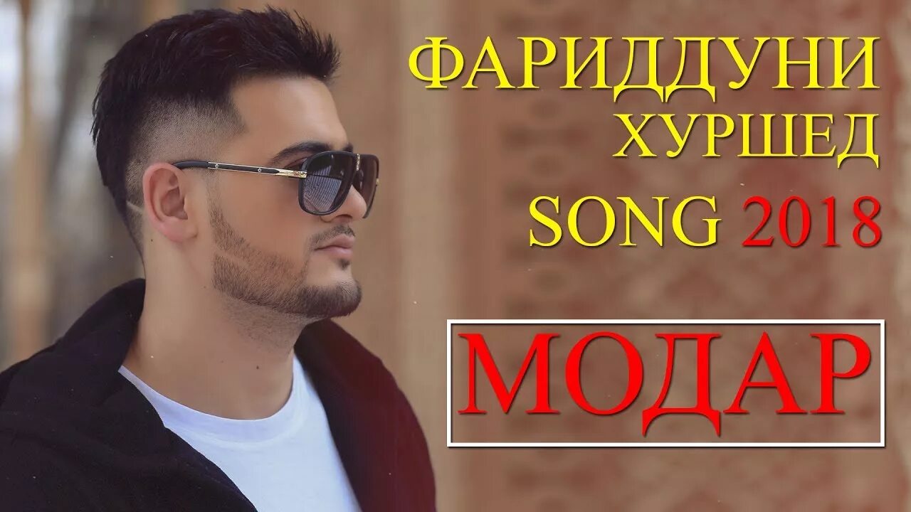 Хуршед слушать. Хуршед слушать