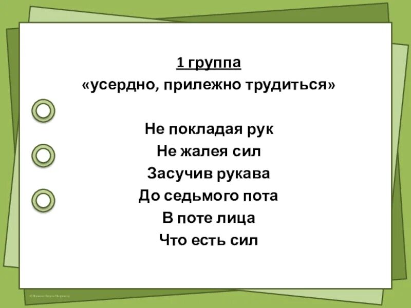 Трудиться усердно значит. Фразеологизм усердно прилежно трудиться. трудиться фразеологизм. фразеологизмы усердно старательно. усердно стараться фразеологизм.