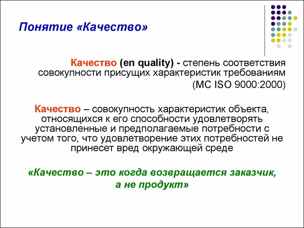 История систем качества. Понятие качества. Понятие о системе качества. Качество - степень соответствия совокупности присущих характеристик. Cntgtym cjjndtncdbz cjdjregyjcnb [fhfrnthbcnbr ghbceob[ "JH.