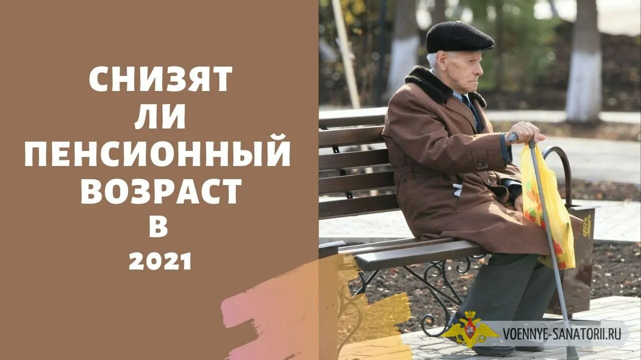 Понижение пенсионного возраста. Во Франции подняли пенсионный Возраст. Возврат пенсионного возраста. СМИ пенсионный Возраст снизят. Пенсионный возраст снизят последние новости на сегодня