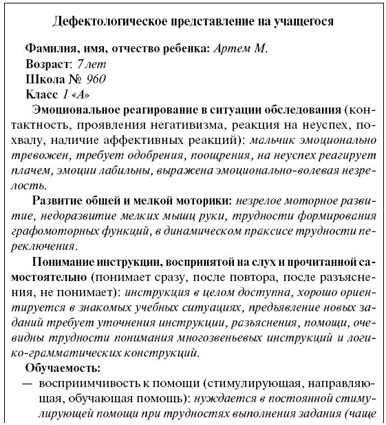 Образец логопедических характеристик на детей. Дефектологическое заключение на школьника с ЗПР. Дефектологическое представление на дошкольника с ЗПР. Заключение дефектолога для ребенка с ЗПР. Характеристика на ребенка с рас от логопеда.